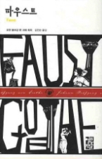 파우스트(열린책들 세계문학 073)